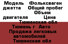  › Модель ­ Фольксваген джетта  › Общий пробег ­ 46 400 › Объем двигателя ­ 105 › Цена ­ 620 000 - Тюменская обл., Тюмень г. Авто » Продажа легковых автомобилей   . Тюменская обл.,Тюмень г.